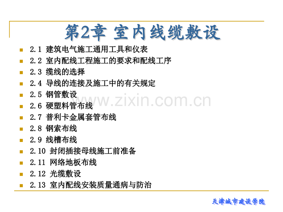 建筑电气工程施工技术第2章-室内线缆敷设.pptx_第1页