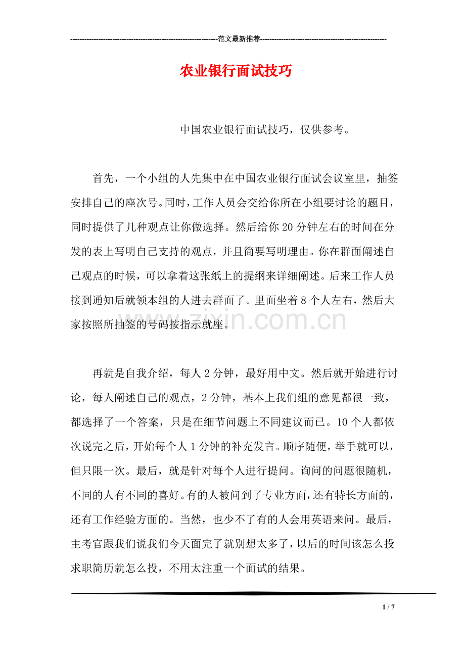 农业银行面试技巧.doc_第1页