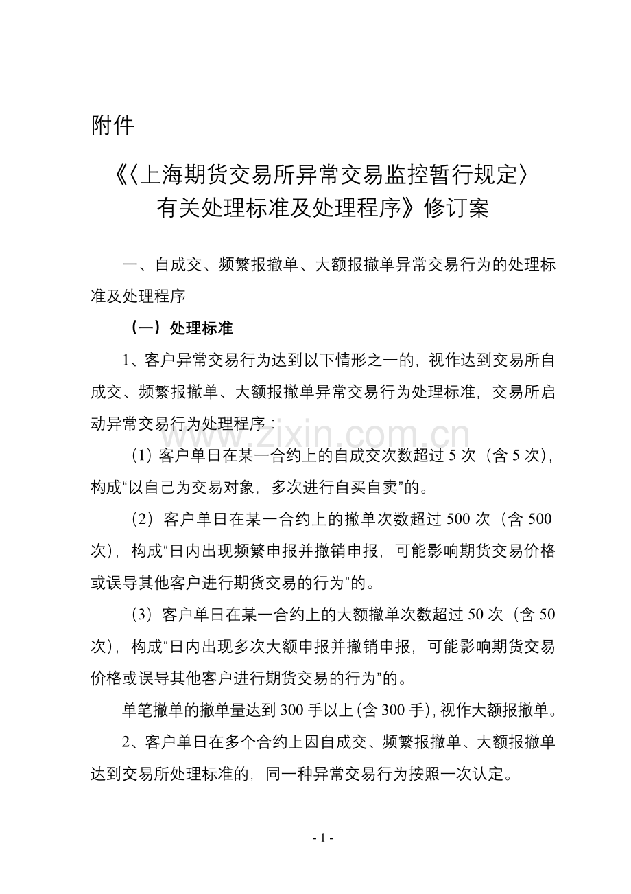 〈上海期货交易所异常交易监控暂行规定〉有关处理标准及处理.doc_第1页