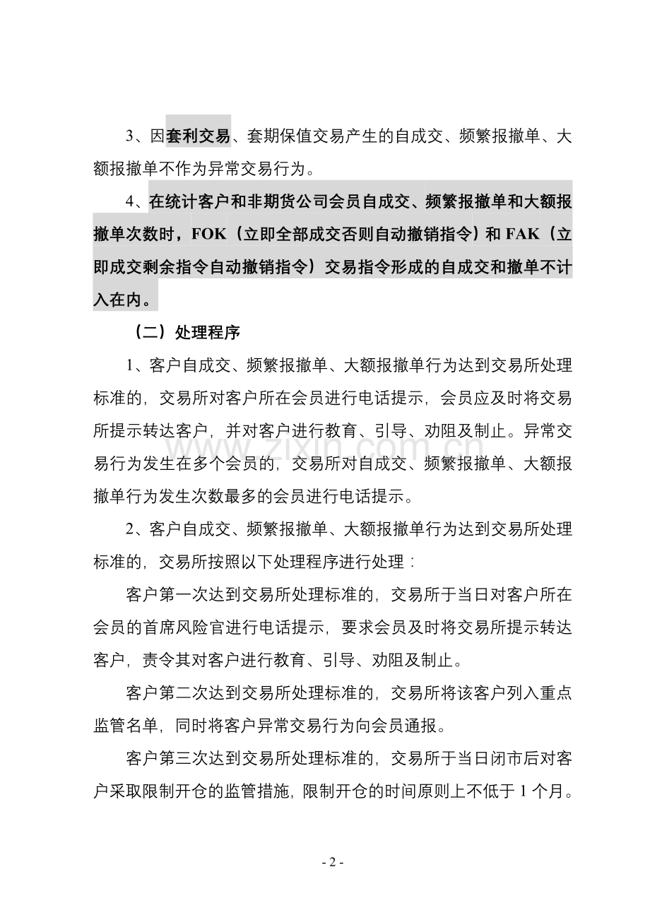 〈上海期货交易所异常交易监控暂行规定〉有关处理标准及处理.doc_第2页