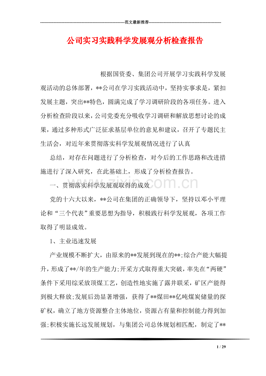 公司实习实践科学发展观分析检查报告.doc_第1页