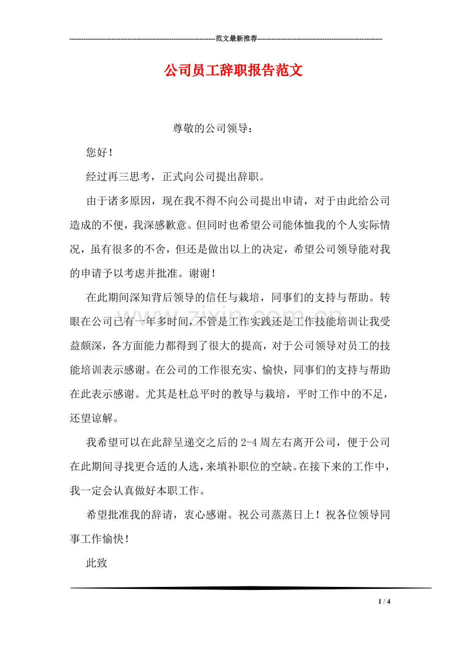 公司员工辞职报告范文.doc_第1页