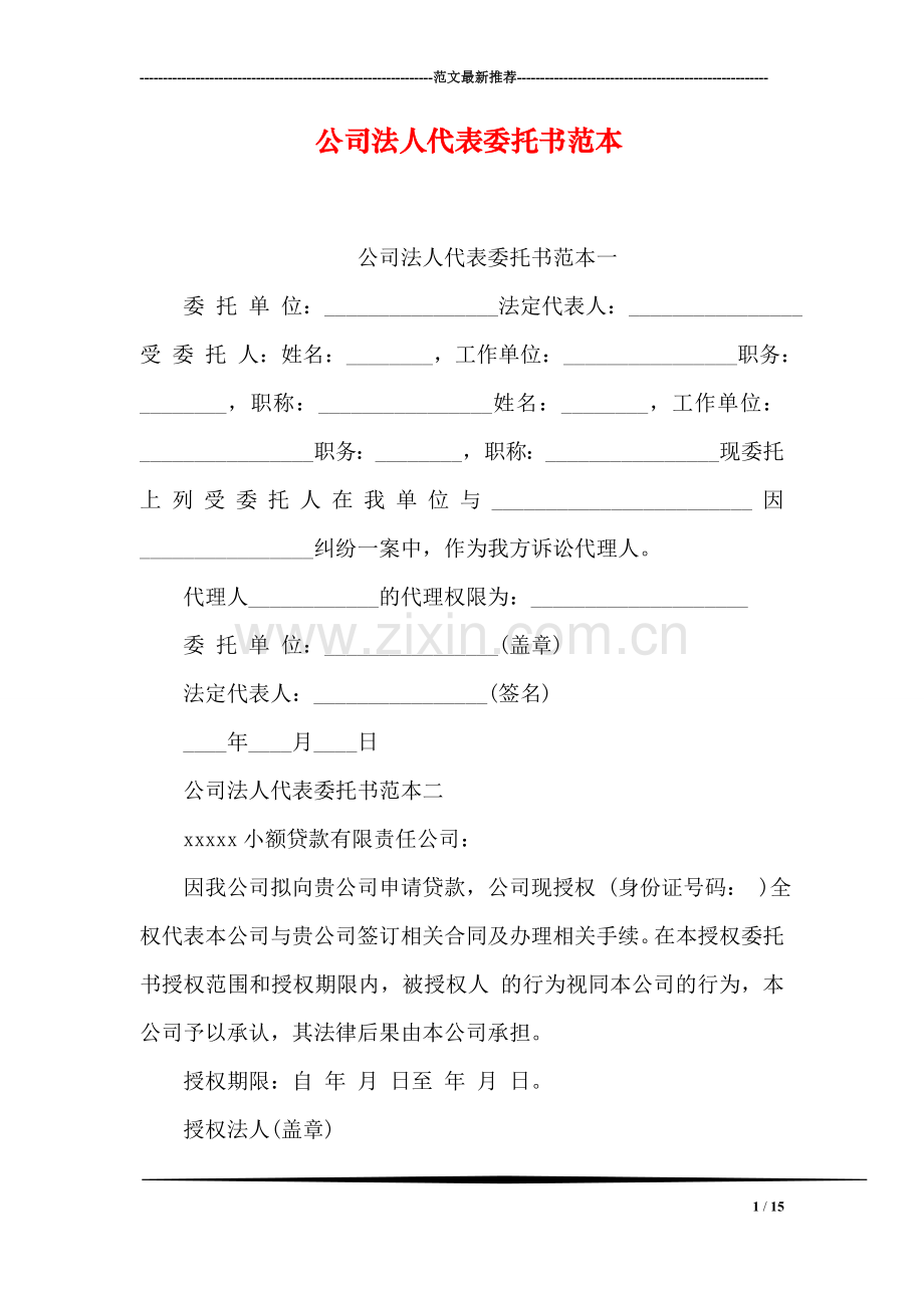 公司法人代表委托书范本.doc_第1页