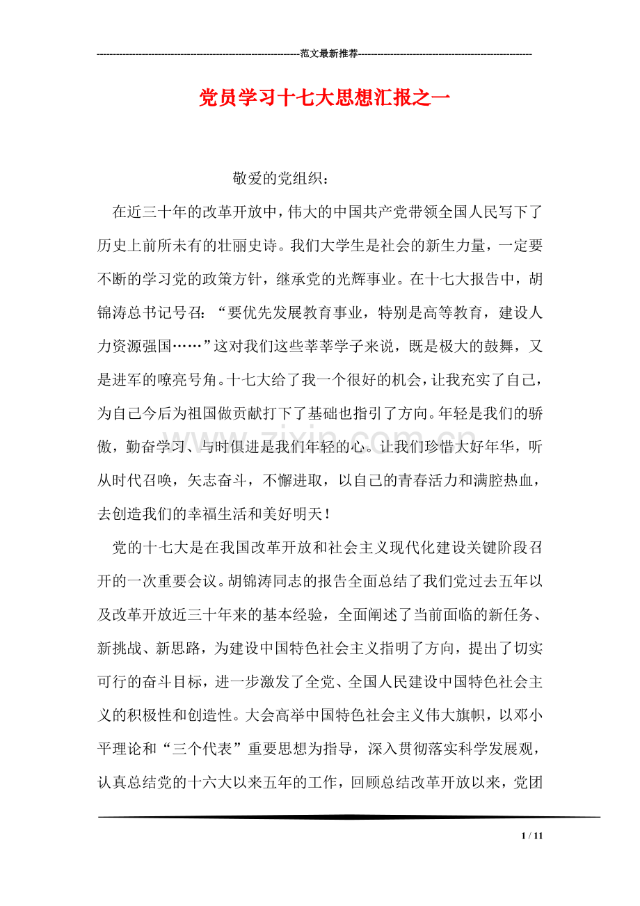 党员学习十七大思想汇报之一.doc_第1页