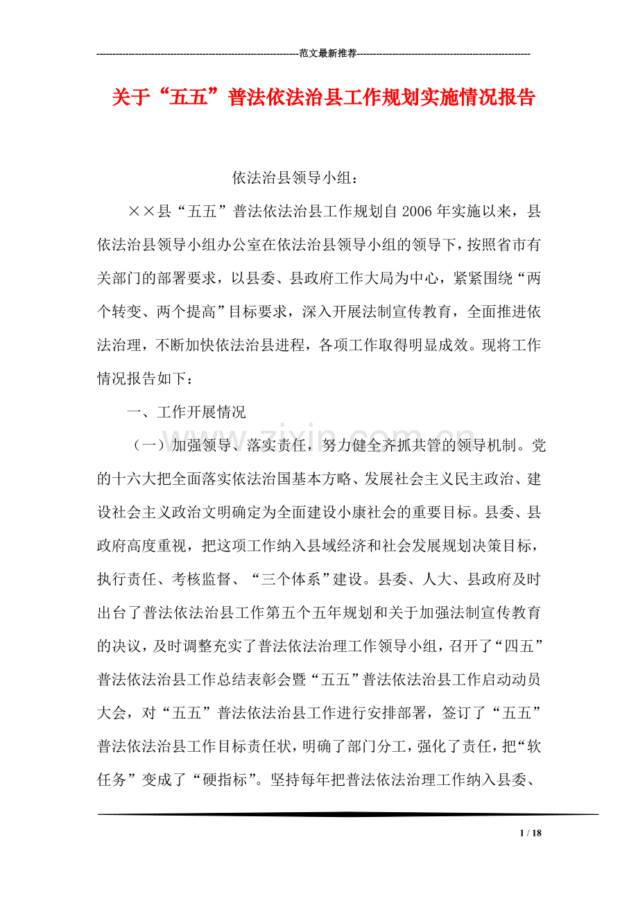 关于“五五”普法依法治县工作规划实施情况报告.doc_第1页