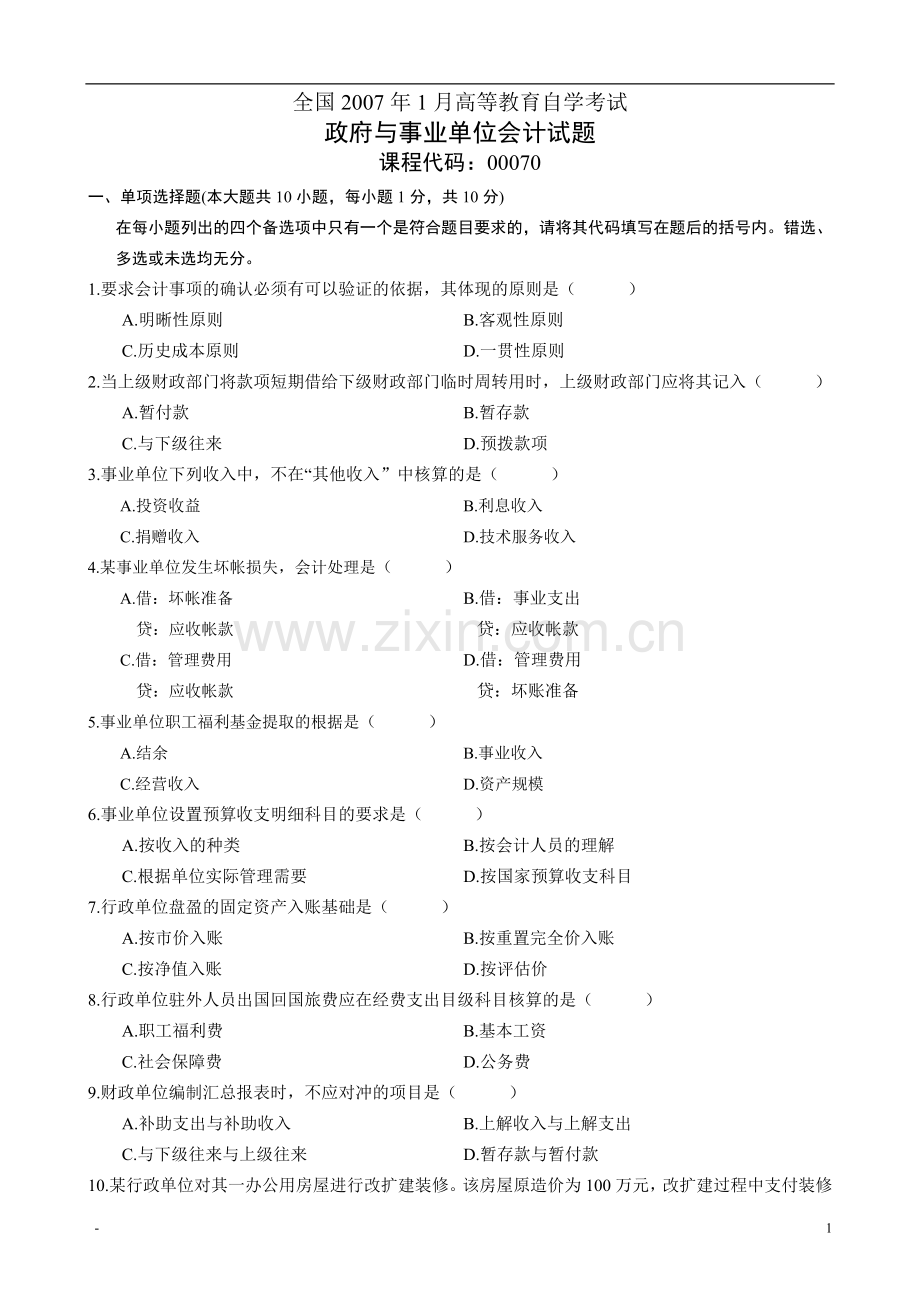 2007年1月高等教育自学考试政府与事业单位会计试题.doc_第1页