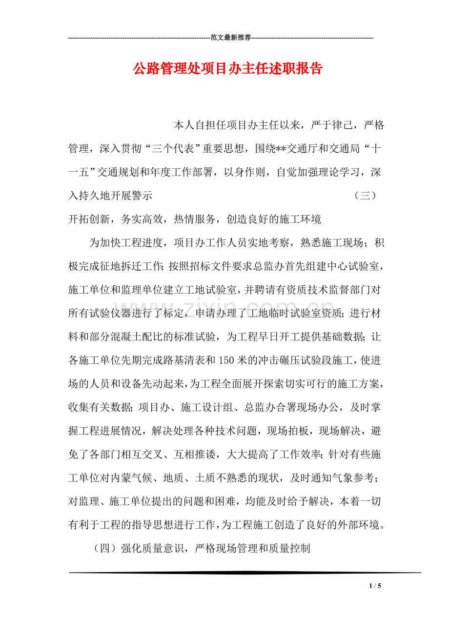 公路管理处项目办主任述职报告.doc_第1页