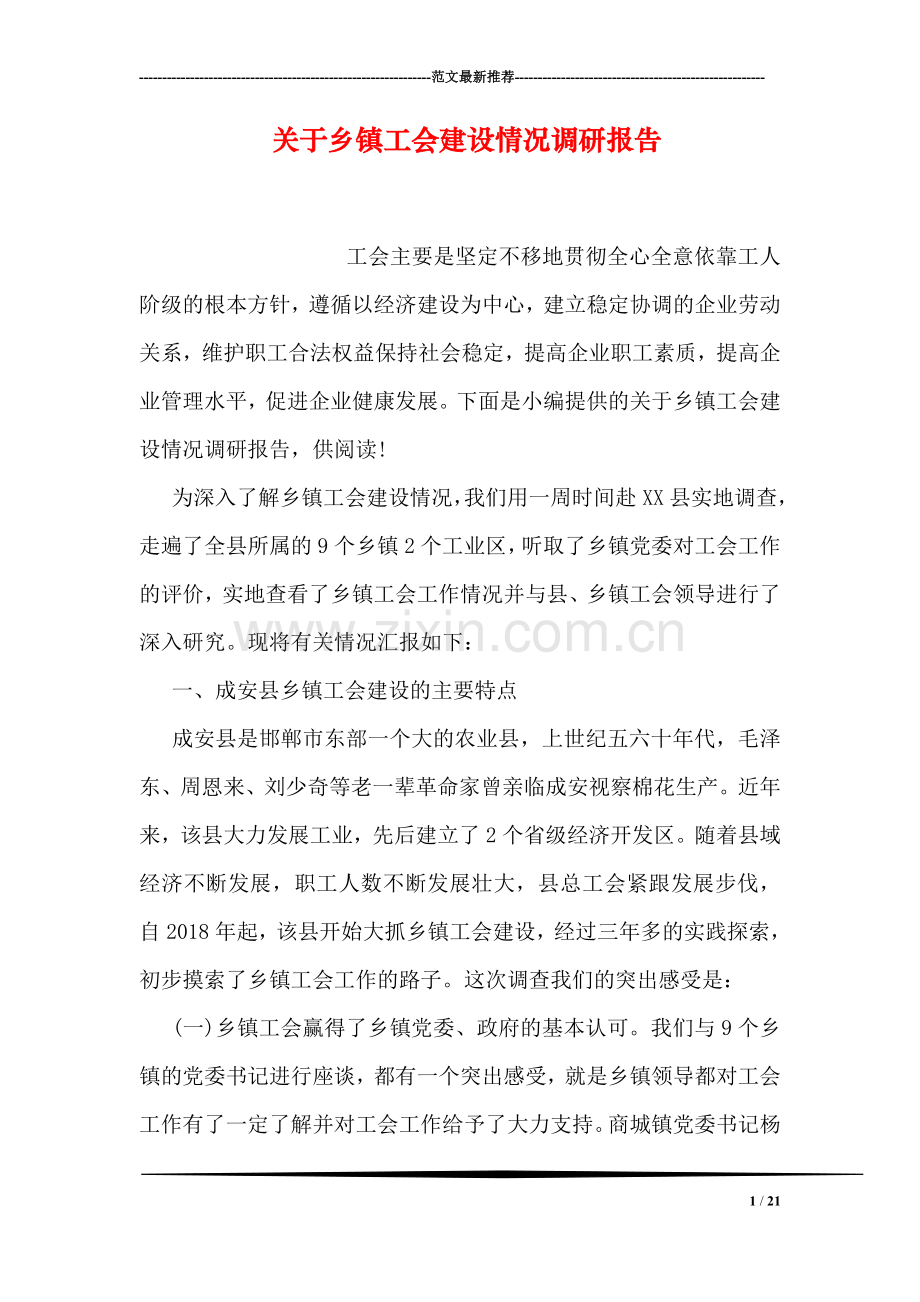 关于乡镇工会建设情况调研报告.doc_第1页