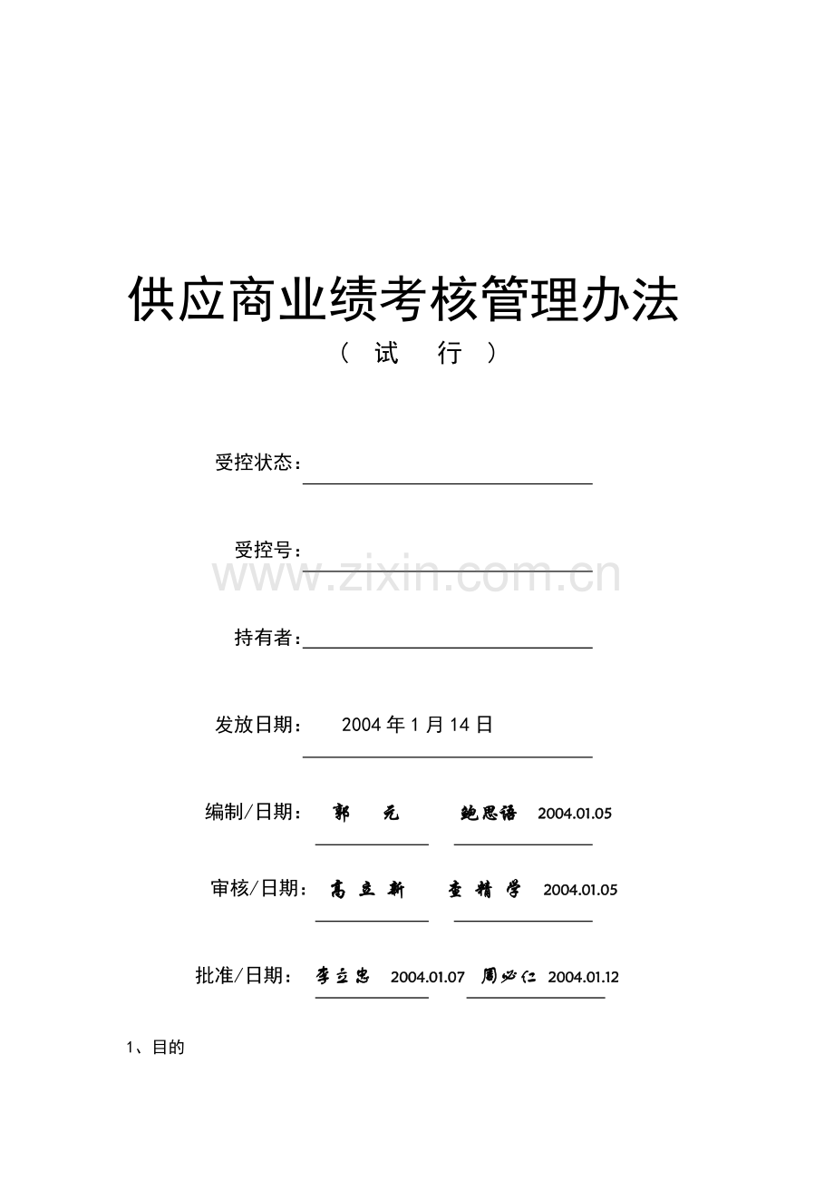 奇瑞公司供应商业绩考核管理办法.doc_第1页