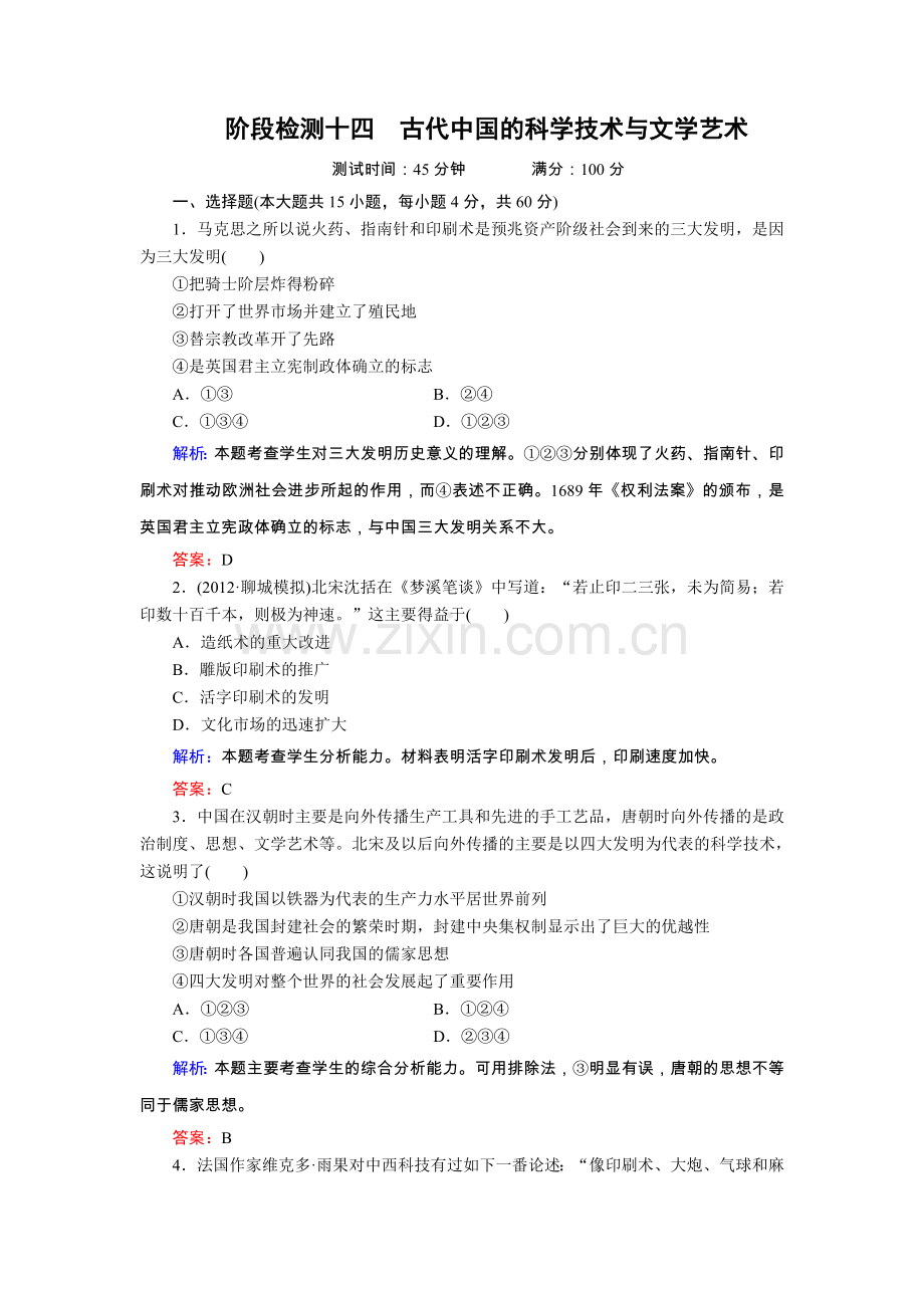 历史新课标版阶段检测14古代中国的科学技术与文学艺术.doc_第1页