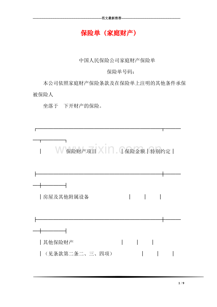 保险单(家庭财产).doc_第1页