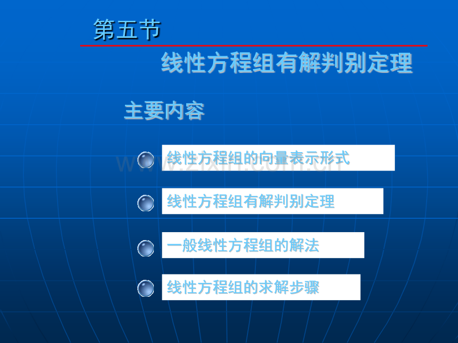 大学数学高数微积分线性方程组课件课堂讲义.pptx_第1页