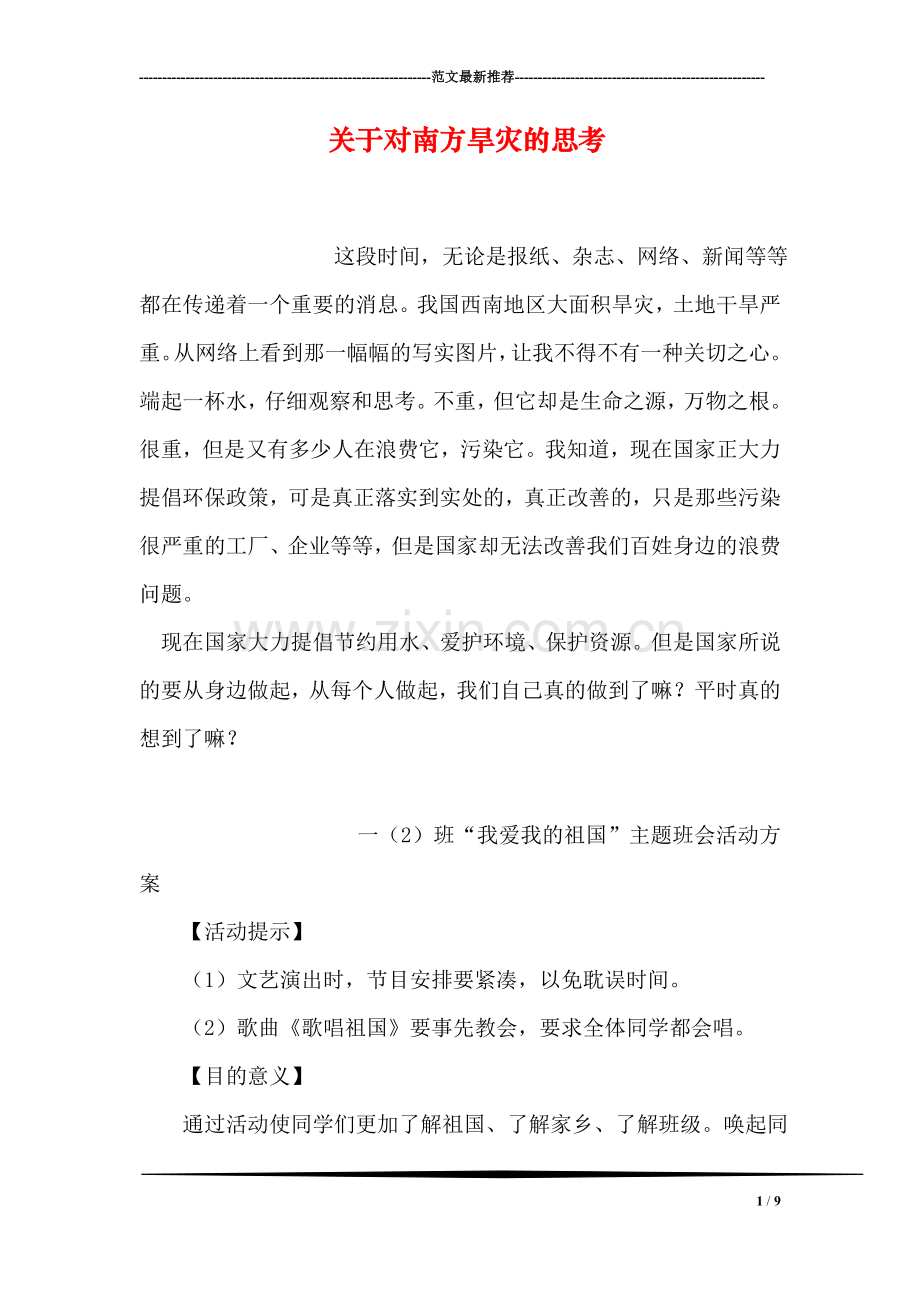 关于对南方旱灾的思考.doc_第1页