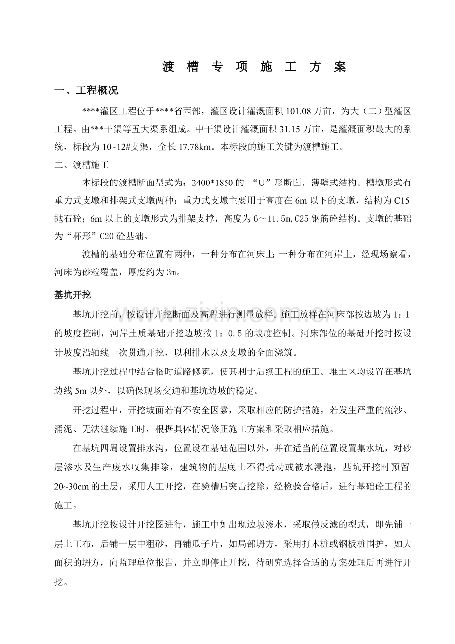 渡槽专项施工方案.docx_第1页