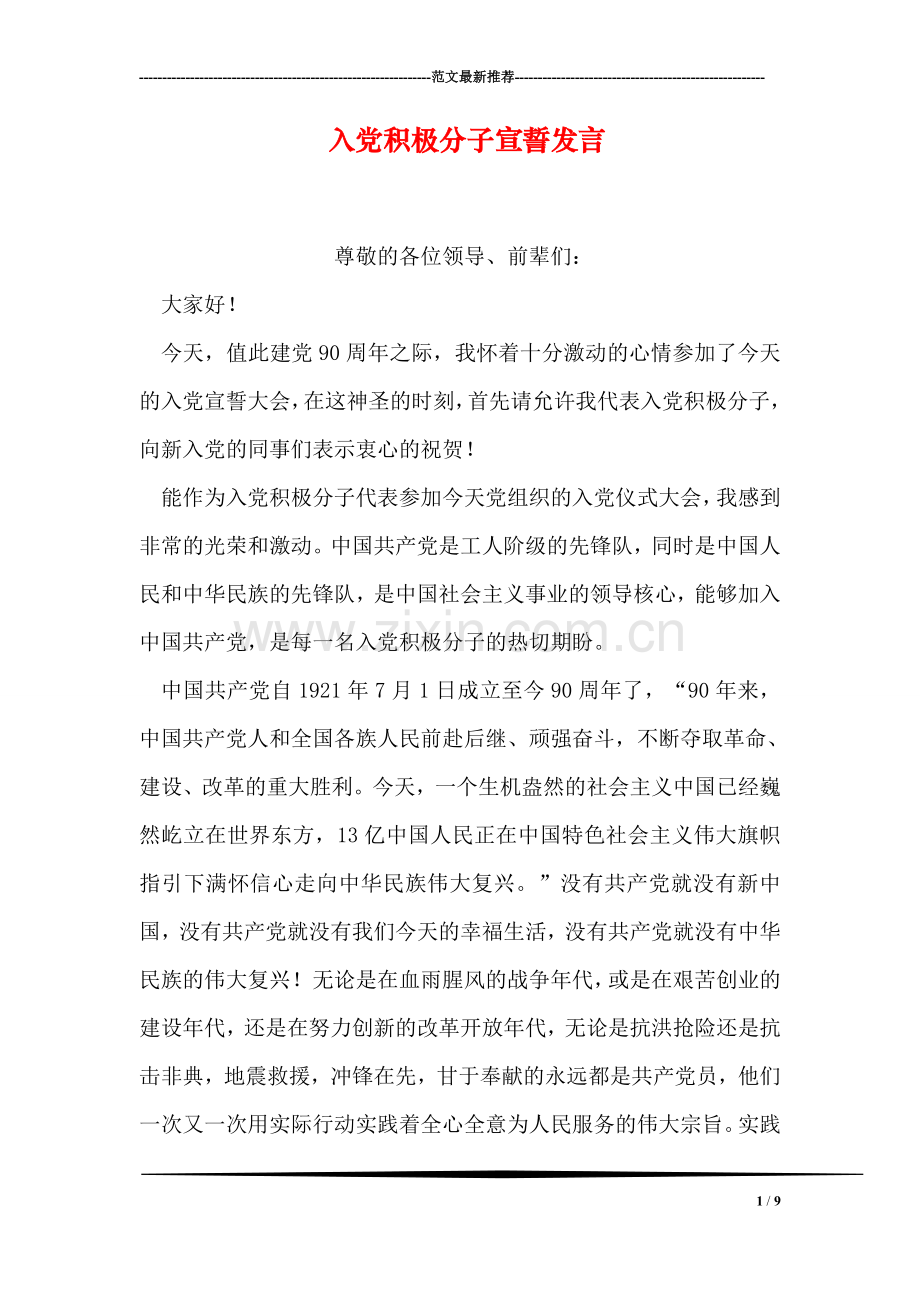 入党积极分子宣誓发言.doc_第1页