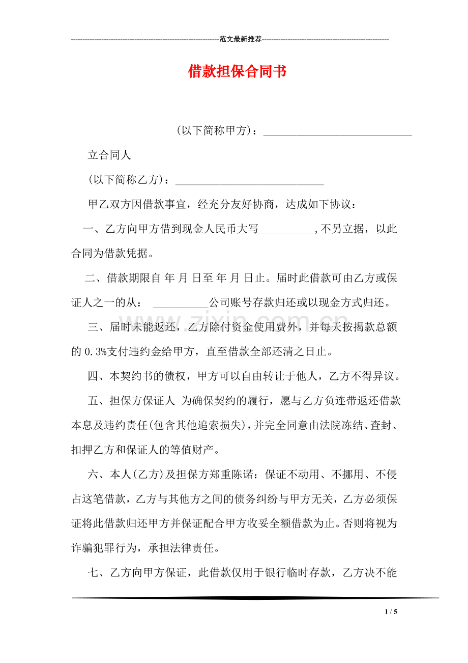 借款担保合同书.doc_第1页