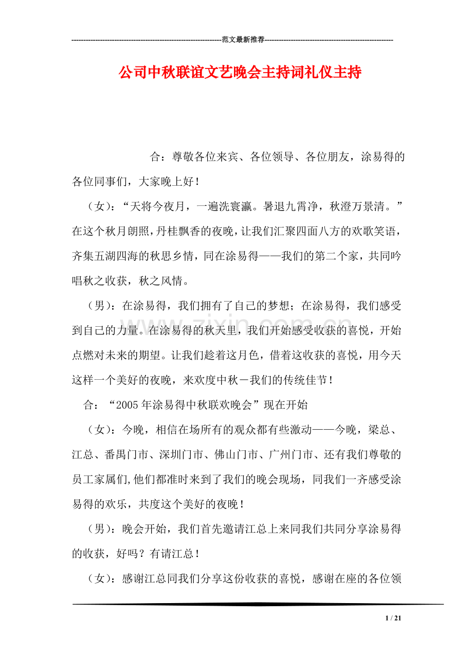 公司中秋联谊文艺晚会主持词礼仪主持.doc_第1页