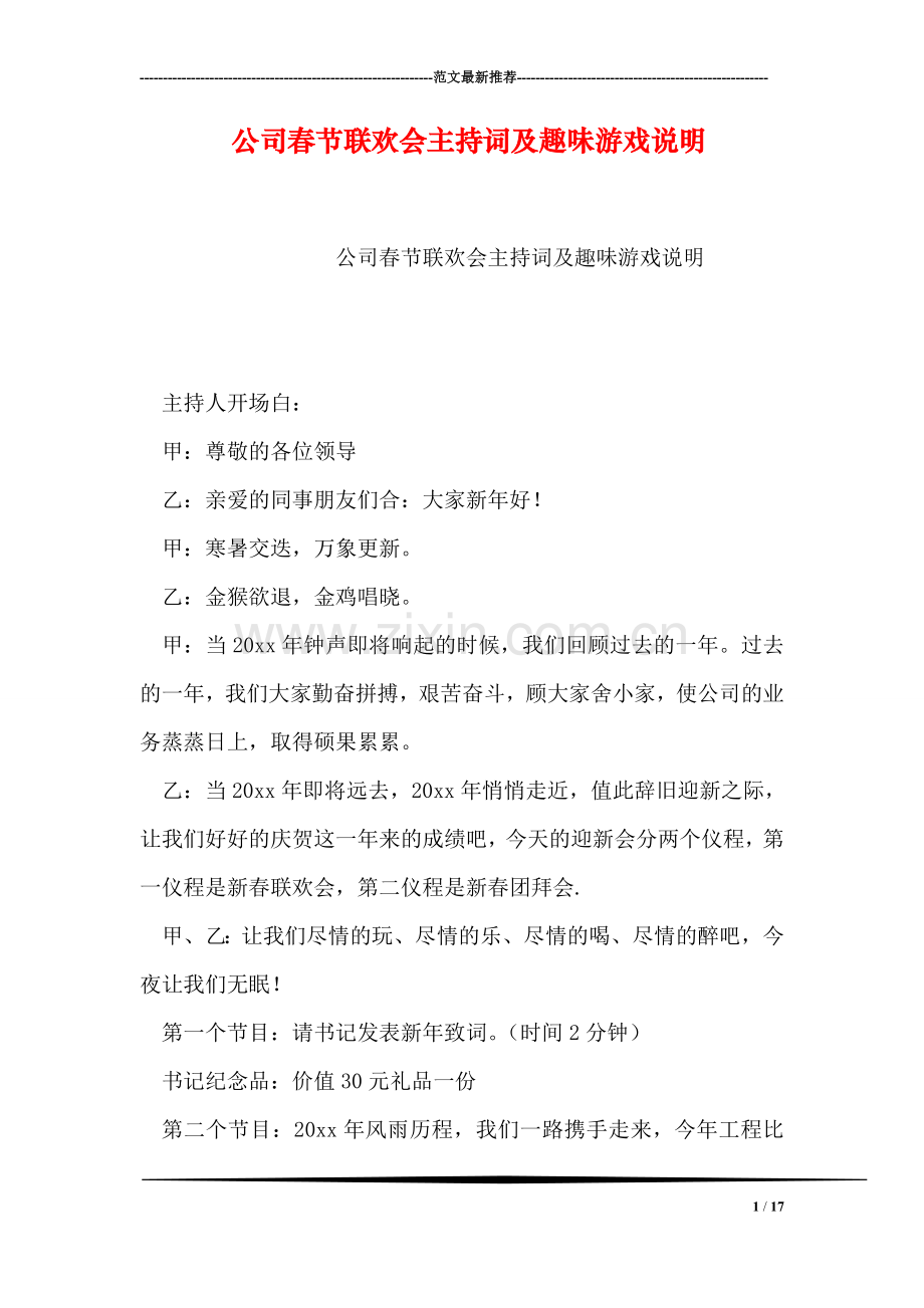 公司春节联欢会主持词及趣味游戏说明.doc_第1页