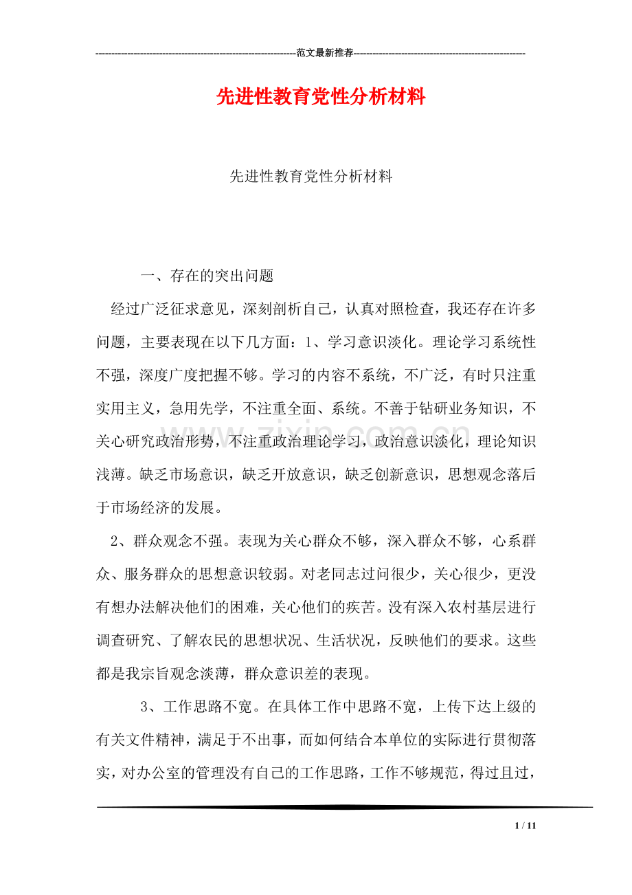 先进性教育党性分析材料.doc_第1页