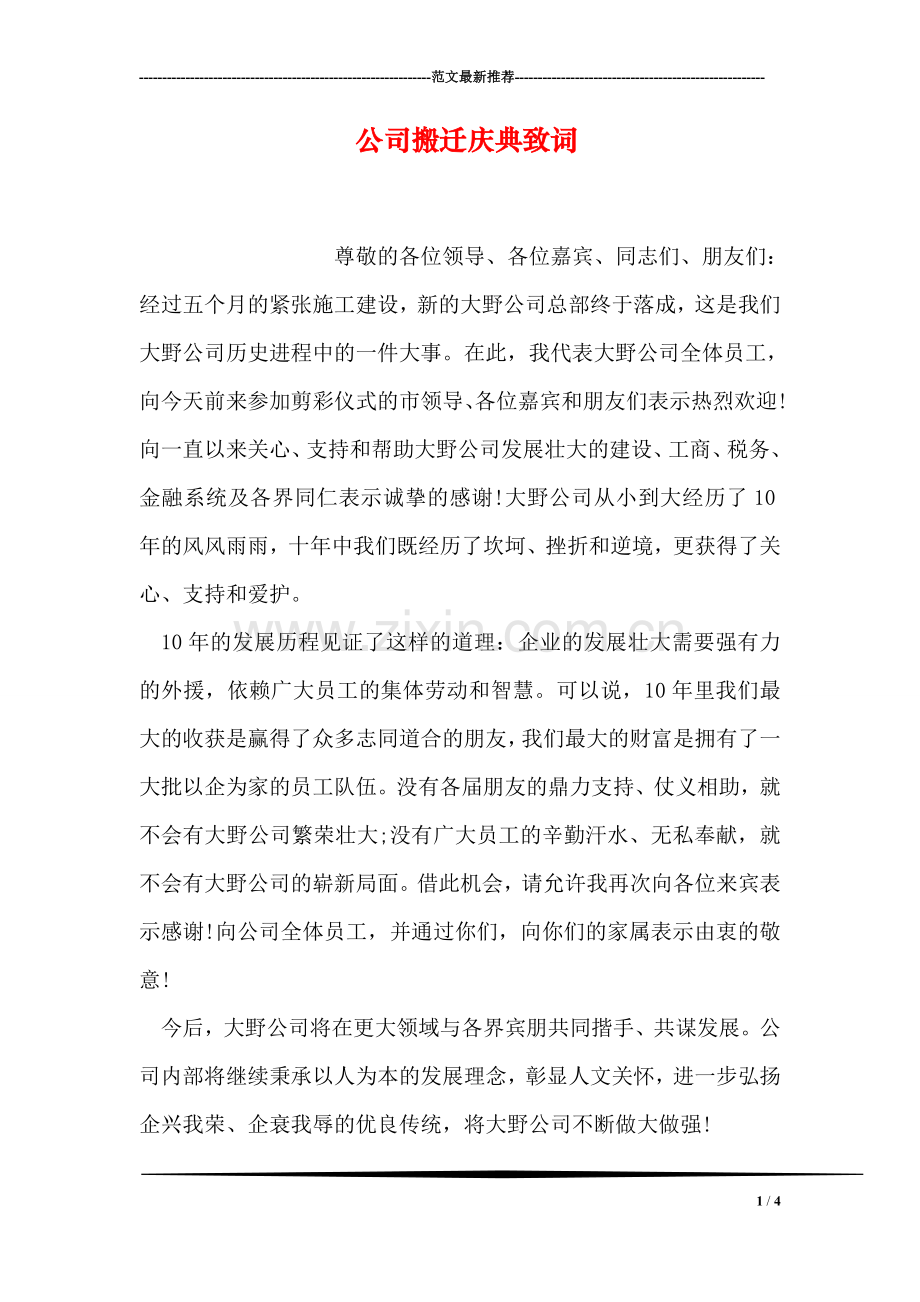 公司搬迁庆典致词.doc_第1页