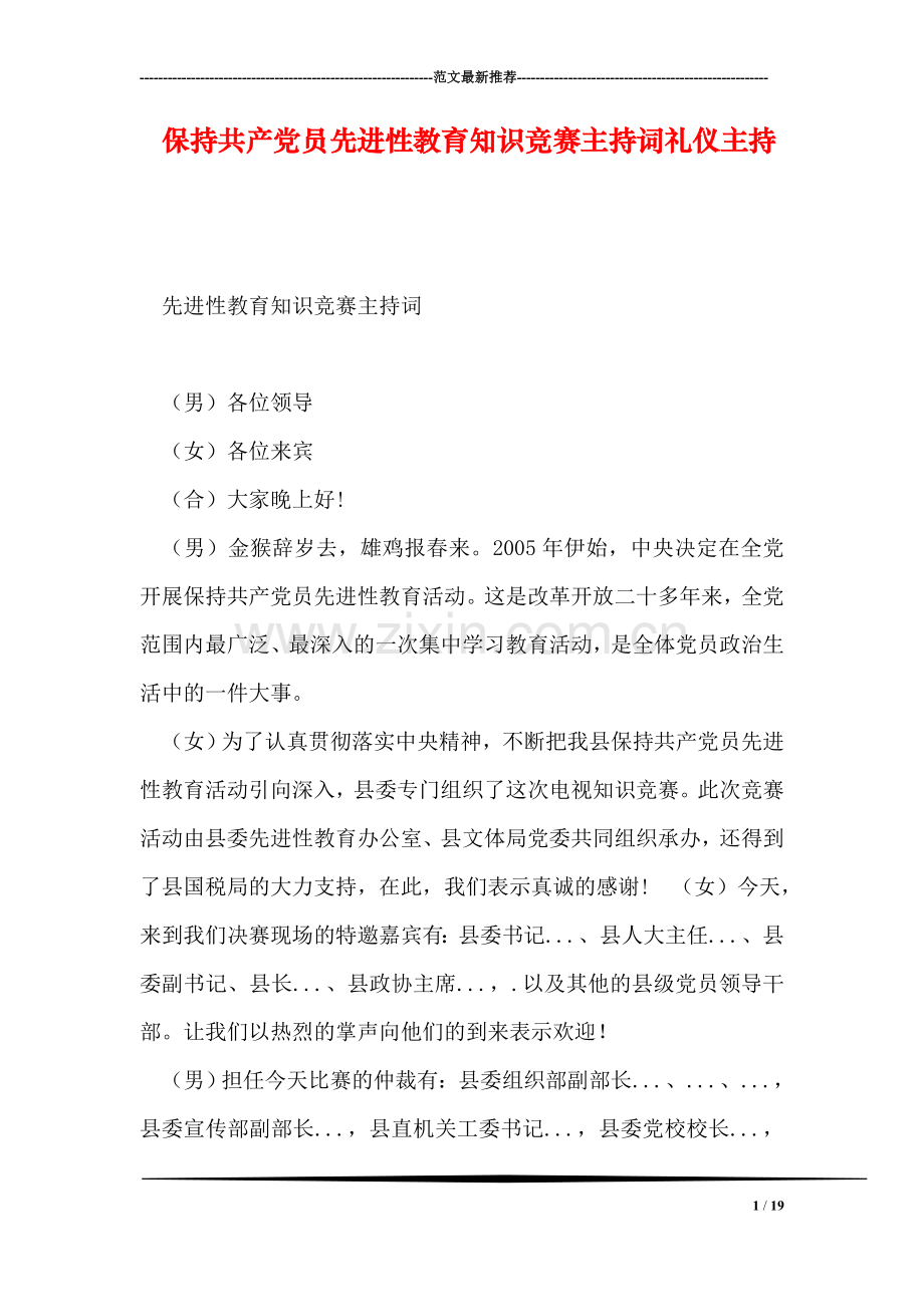 保持共产党员先进性教育知识竞赛主持词礼仪主持.doc_第1页