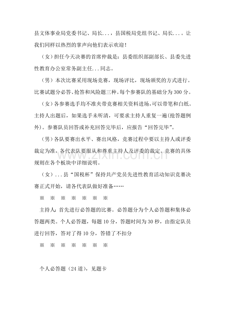 保持共产党员先进性教育知识竞赛主持词礼仪主持.doc_第2页