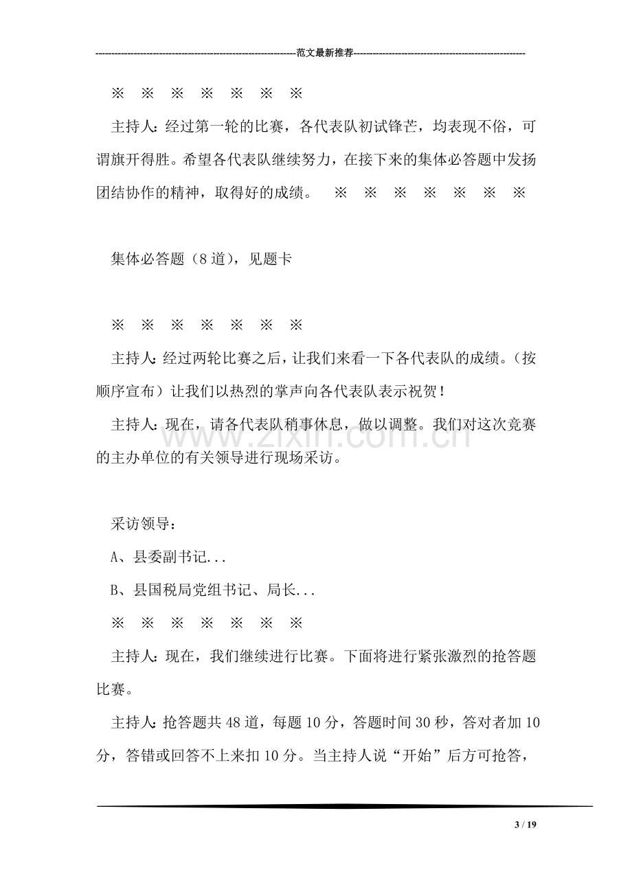 保持共产党员先进性教育知识竞赛主持词礼仪主持.doc_第3页