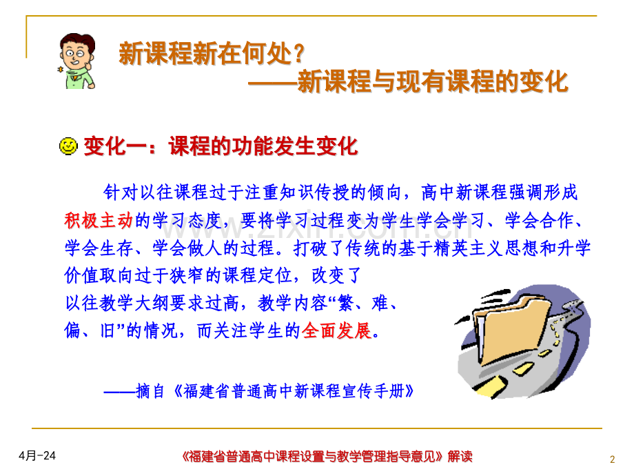 《福建省普通高中课程设置与教学管理指导意见》解读.pptx_第2页