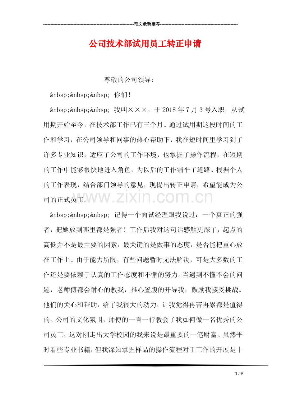 公司技术部试用员工转正申请.doc_第1页