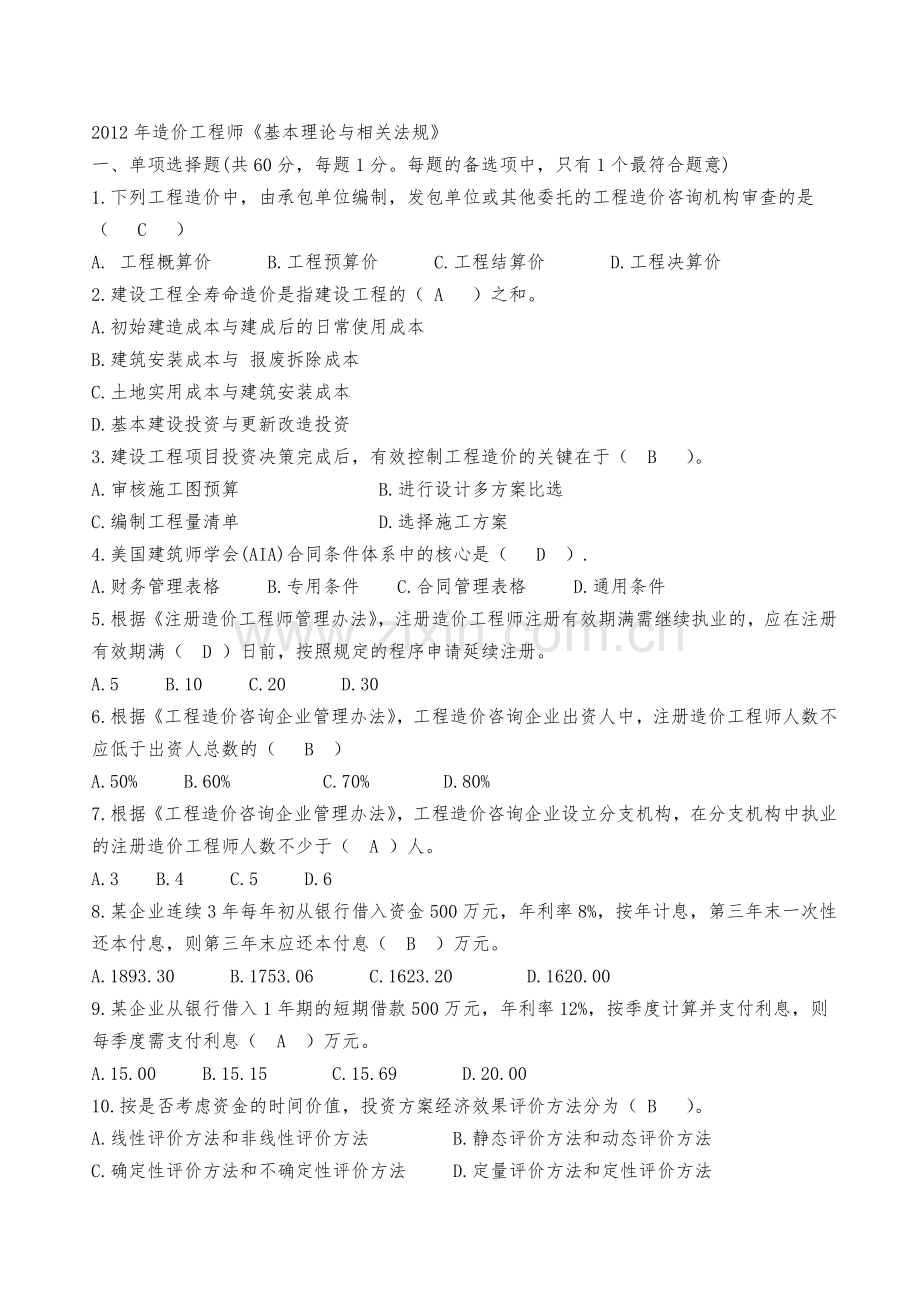 工程造价基本理论与相关法规真题集答案解析.doc_第1页