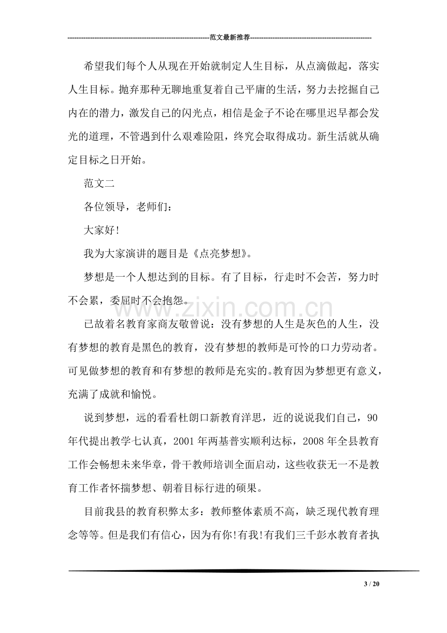 关于梦想的精彩励志演讲稿300字范文3篇欣赏.doc_第3页