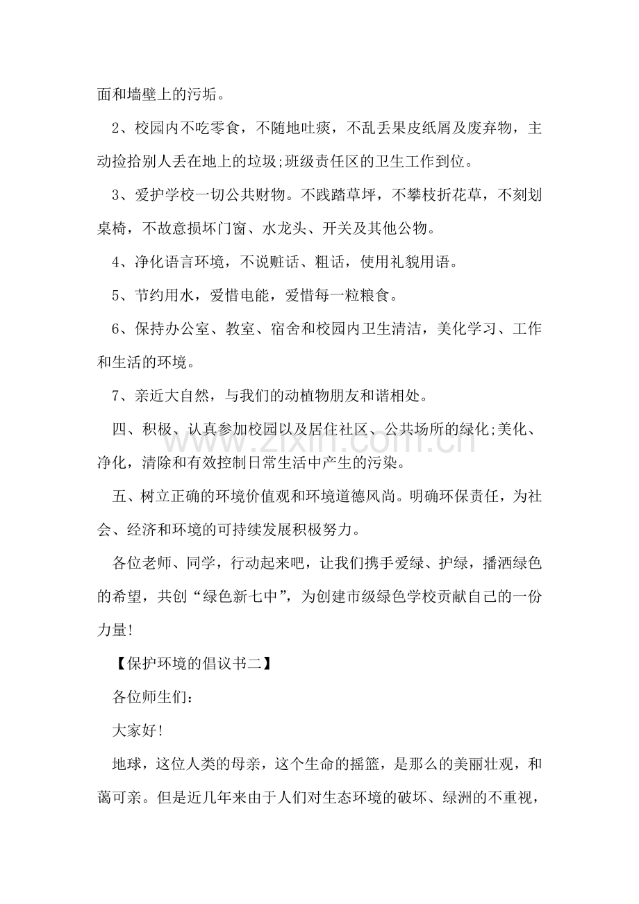 保护环境的倡议书3篇.doc_第2页