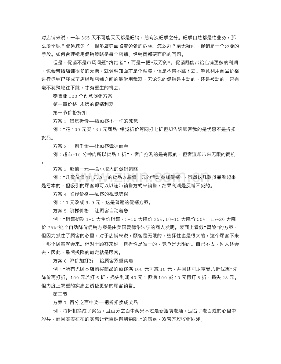 活动促销方案.doc_第1页