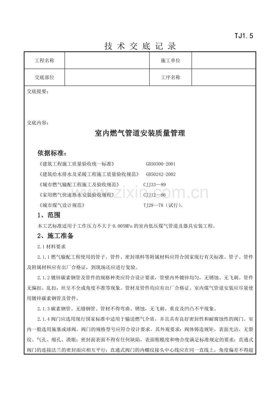 071室内燃气管道安装质量管理1.doc_第1页