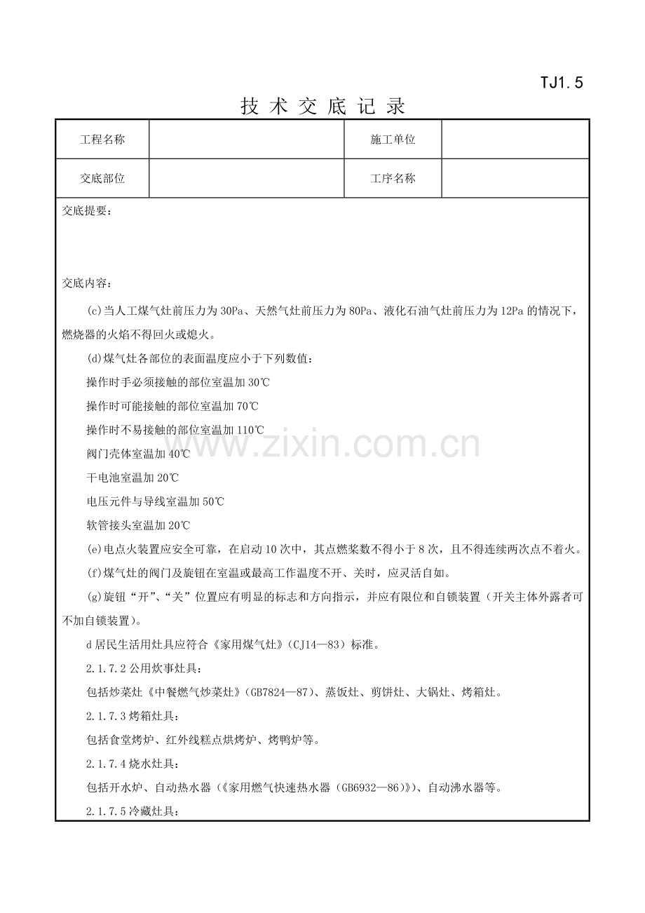 071室内燃气管道安装质量管理1.doc_第3页