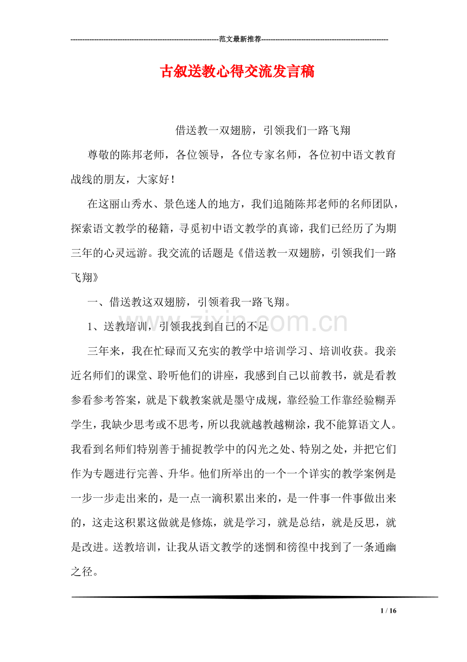 古叙送教心得交流发言稿.doc_第1页