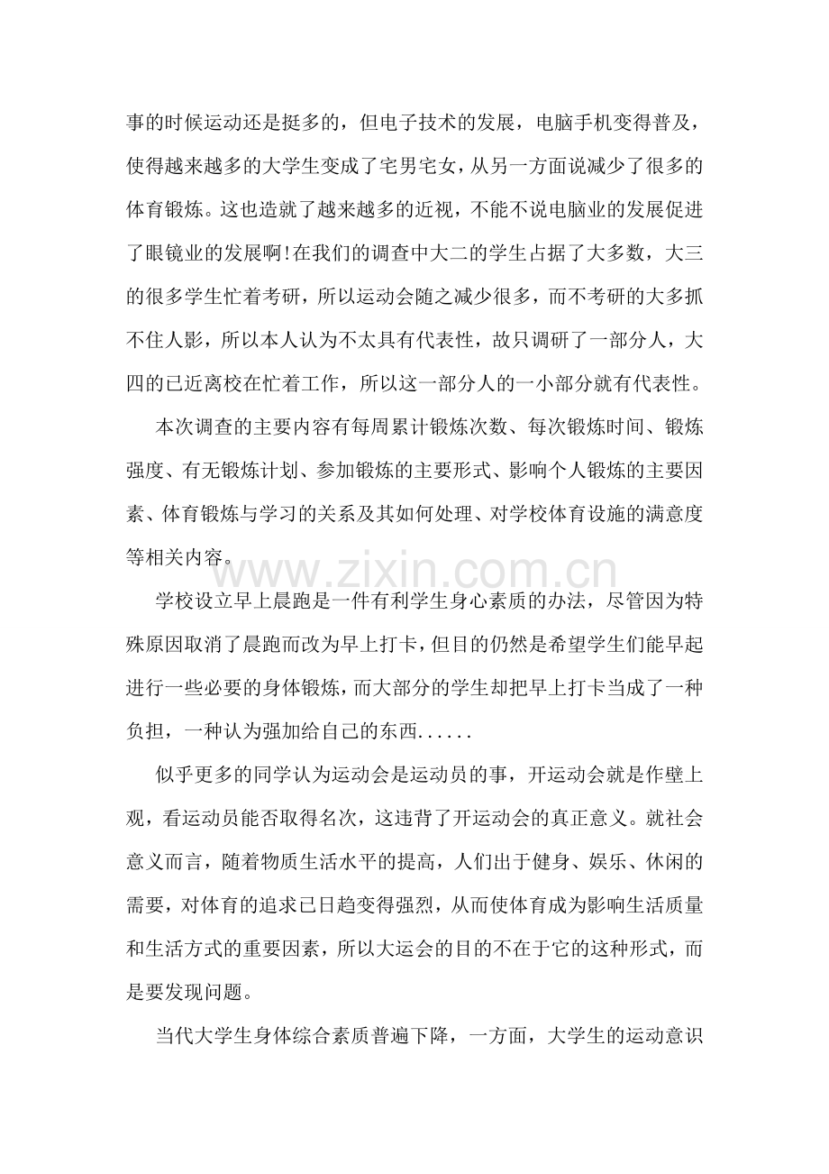 关于大学生体育锻炼的调查报告.doc_第2页