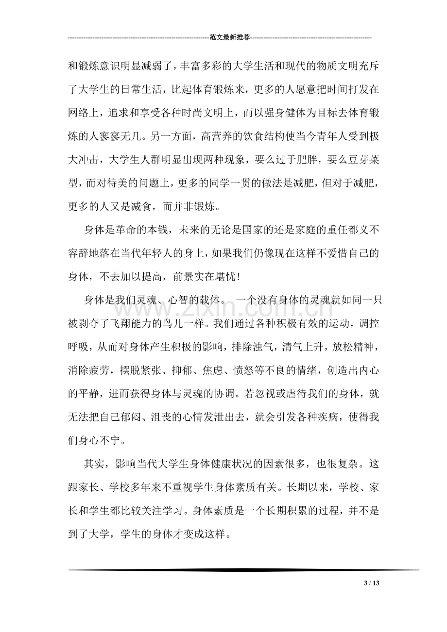 关于大学生体育锻炼的调查报告.doc_第3页