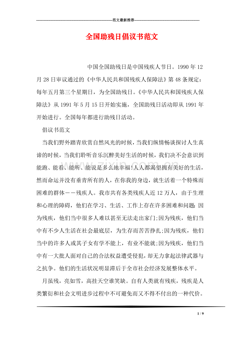 全国助残日倡议书范文.doc_第1页