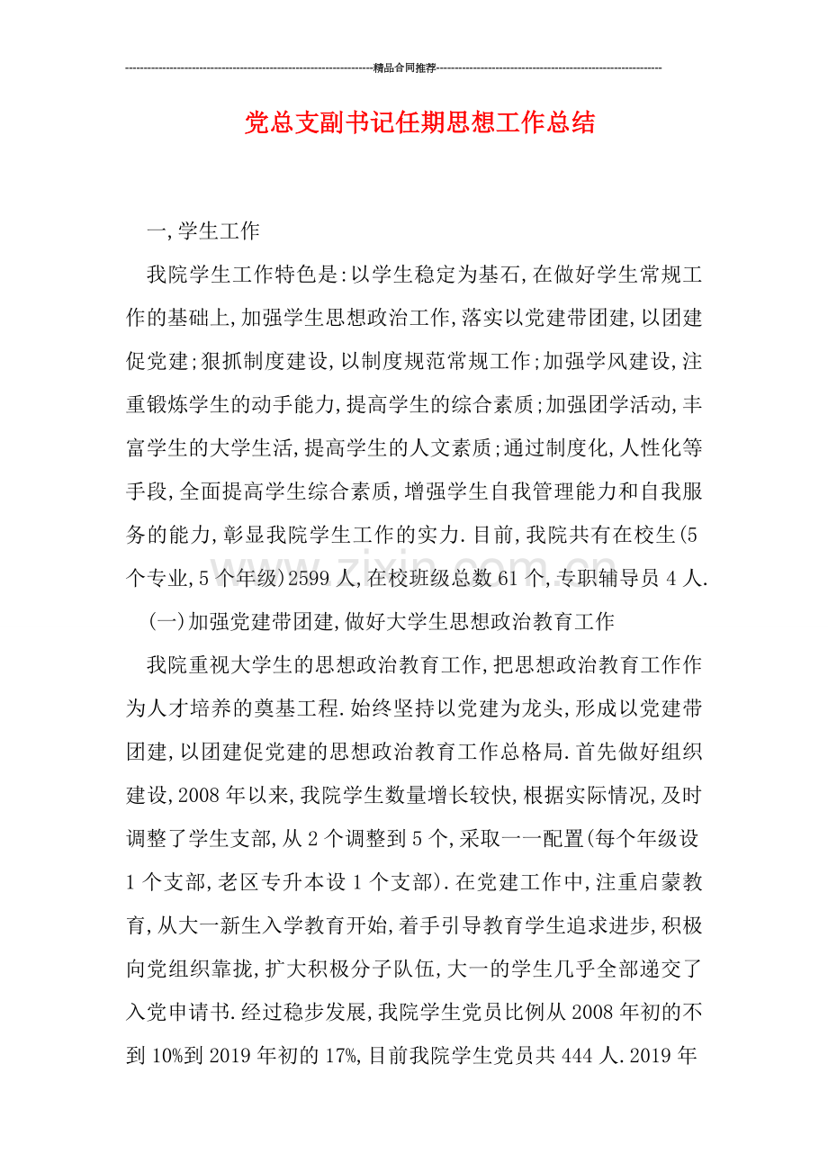 党总支副书记任期思想工作总结.doc_第1页