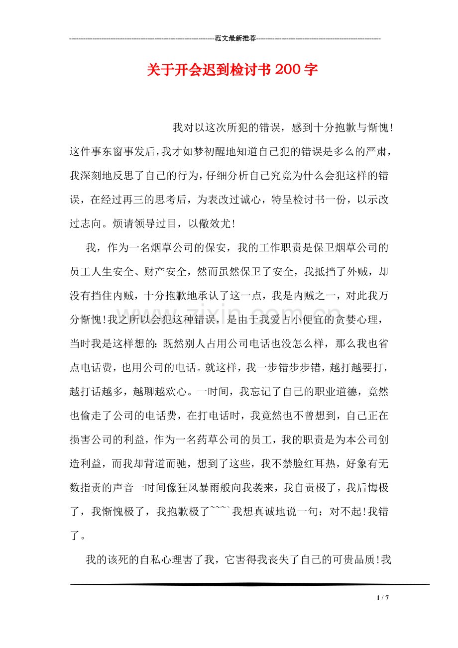 关于开会迟到检讨书200字.doc_第1页