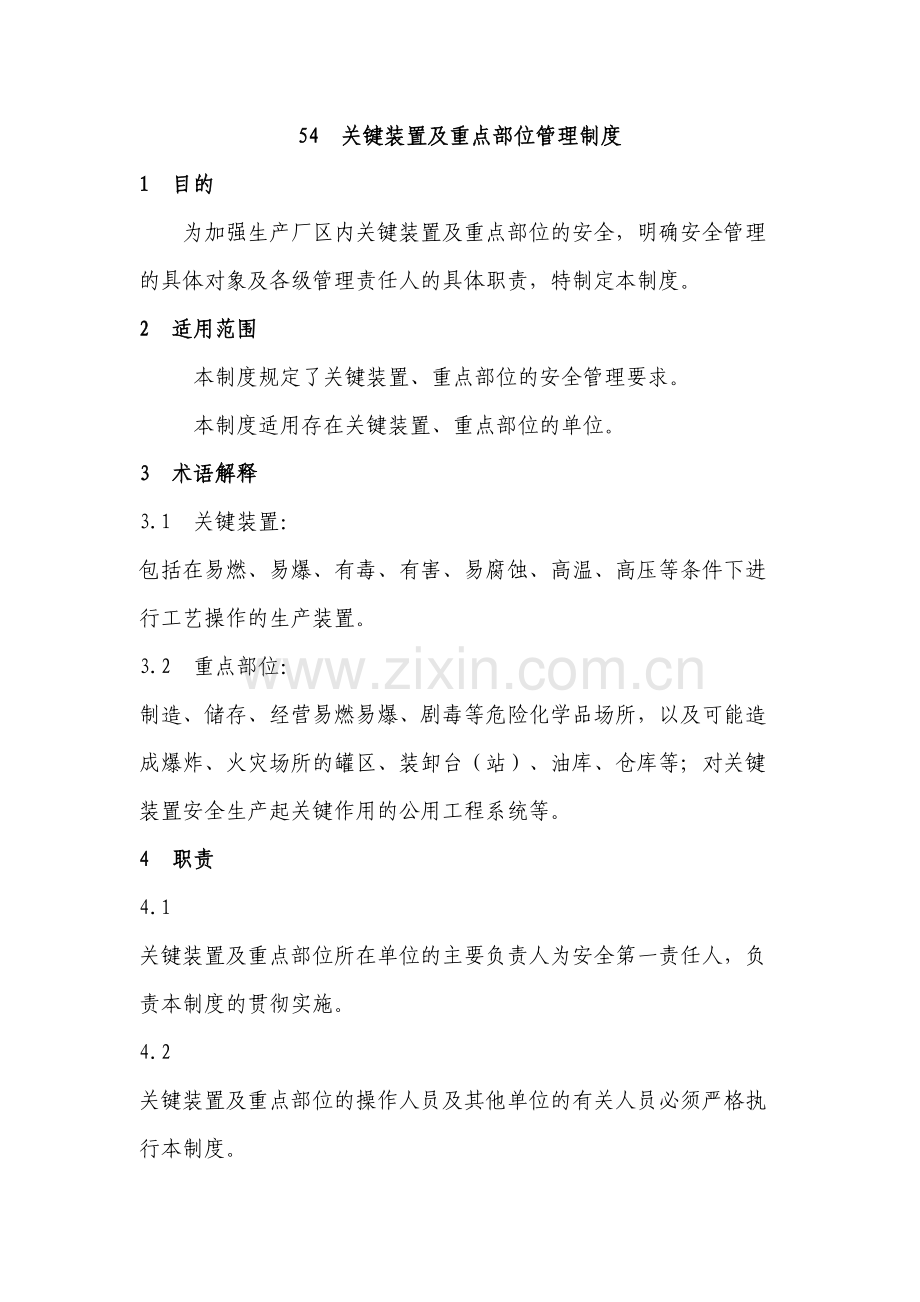 关键装置及重点部位管理制度培训讲学.doc_第2页