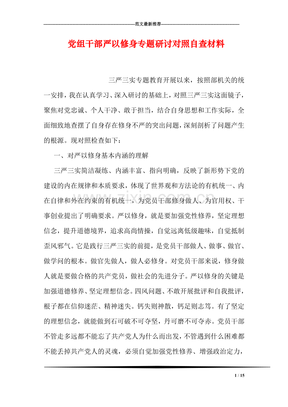 党组干部严以修身专题研讨对照自查材料.doc_第1页