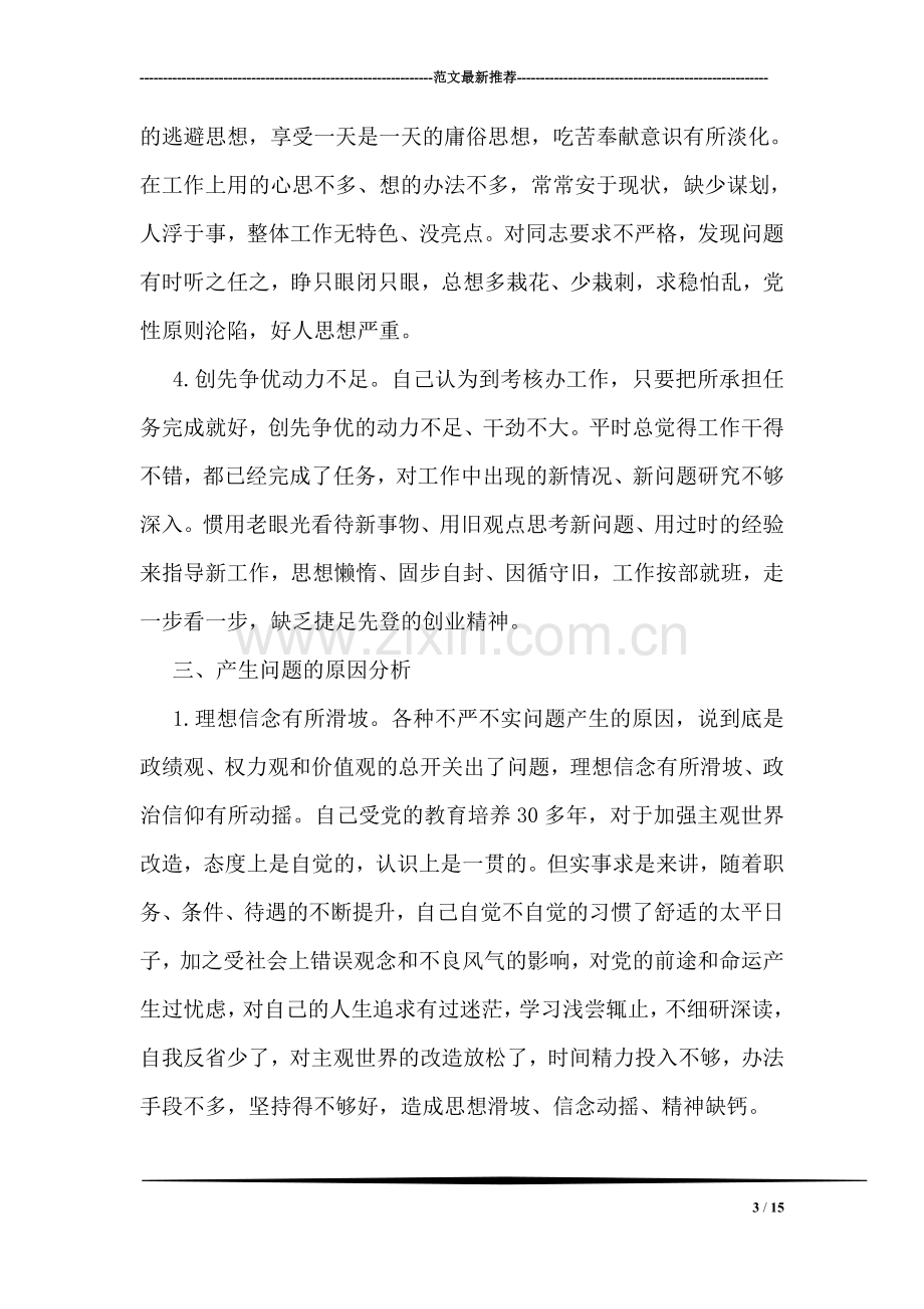 党组干部严以修身专题研讨对照自查材料.doc_第3页