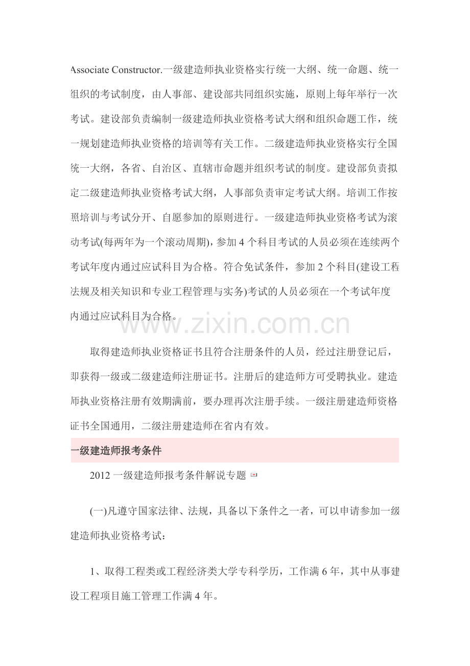 一级二级建造师报考条件.doc_第2页