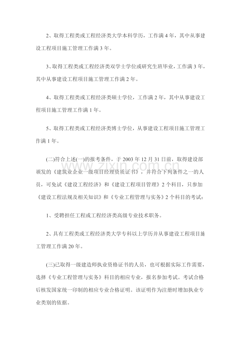 一级二级建造师报考条件.doc_第3页