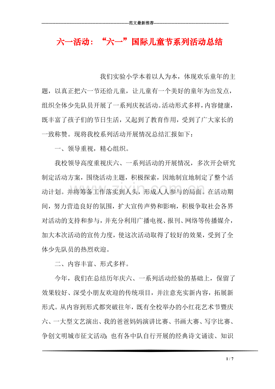 六一活动：“六一”国际儿童节系列活动总结.doc_第1页