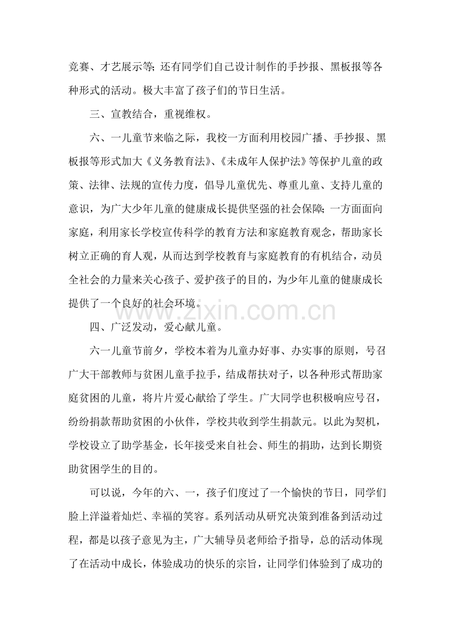 六一活动：“六一”国际儿童节系列活动总结.doc_第2页