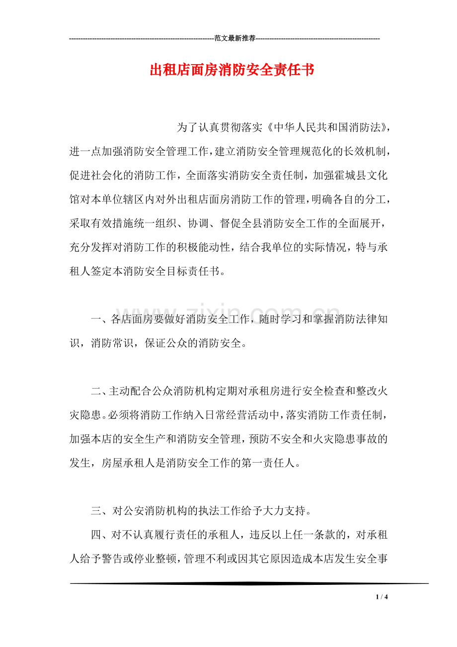 出租店面房消防安全责任书.doc_第1页