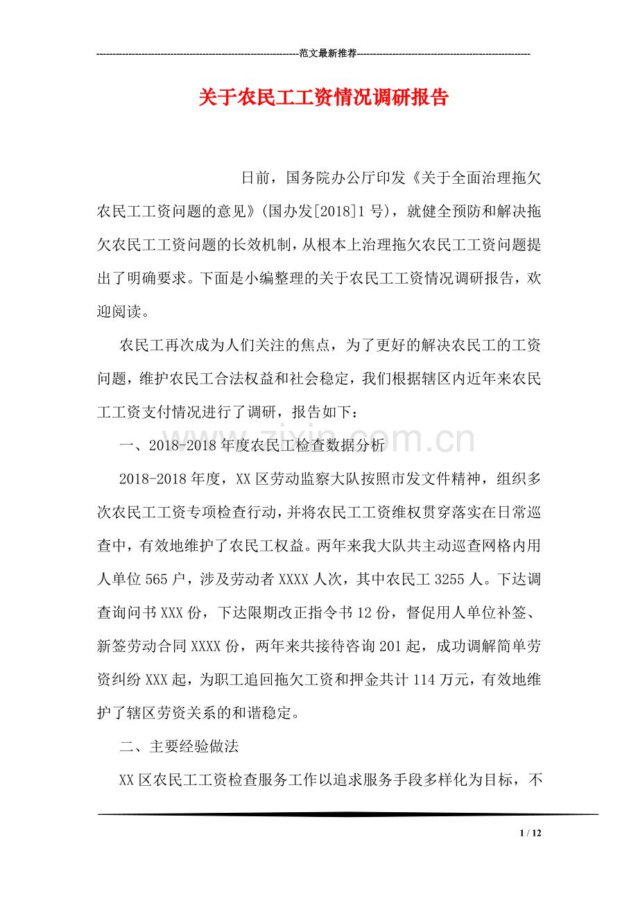 关于农民工工资情况调研报告.doc_第1页